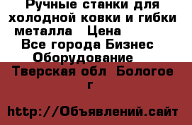 Ручные станки для холодной ковки и гибки металла › Цена ­ 8 000 - Все города Бизнес » Оборудование   . Тверская обл.,Бологое г.